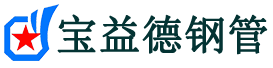 宝益德钢管科尔沁左翼中分公司-科尔沁左翼中声测管现货-科尔沁左翼中本地资源现货